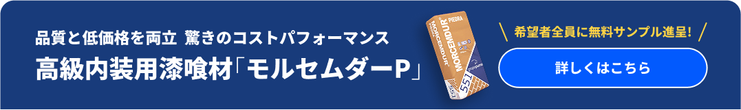 高級内装用漆喰剤「モルセムダーP」 無料サンプル進呈 詳しくはこちら